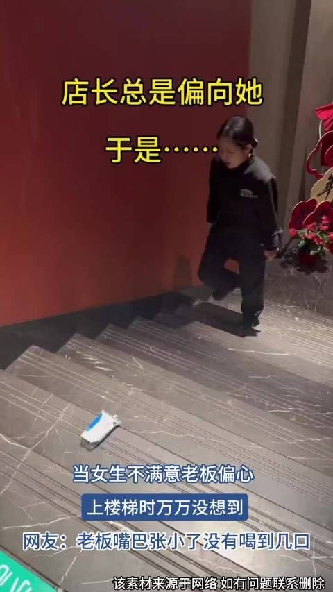 当女生不满意老板偏心，上楼梯时万万没想到 ！