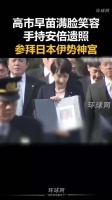 高市早苗持安倍画像参拜伊势神宫引争议