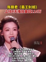 陈丽君霸王别姬一曲惊鸿上线4天播放量超110万