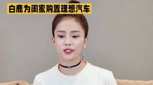 白鹿赠闺蜜呵呵十周年礼车,提车过程现乌龙