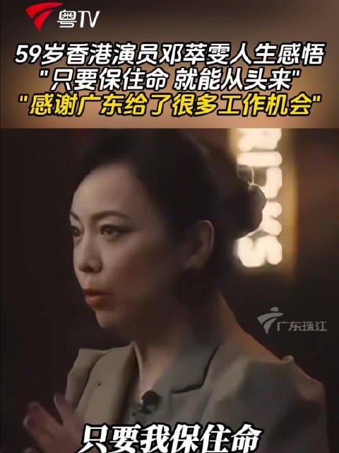 59岁香港演员邓萃雯人生感悟只要保住命