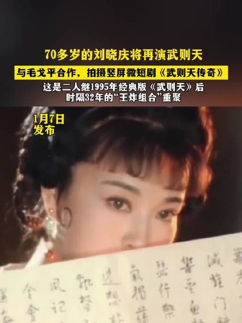 70多岁刘晓庆第五次饰演武则天,与毛戈平32年后再合作
