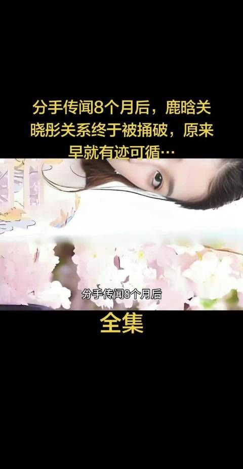 分手传闻8个月后,鹿晗关晓彤关系终于被捅破,原来早就有迹可循