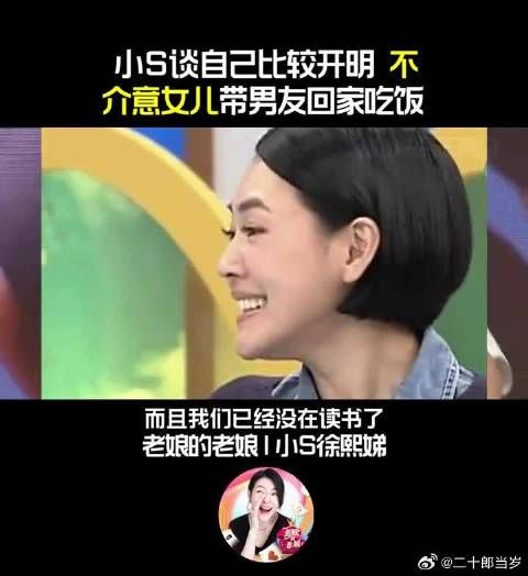 小S谈自己比较开明 ，不介意女儿带男友回家吃饭！
