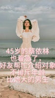45岁的蔡依林也着急了，让好友帮忙介绍对象，不排斥年龄比她大的男生