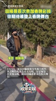 在春晚彩排路透里看到了田曦薇