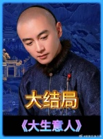 古平原抢回两江盐田，瑞麟帮古平原假死脱身