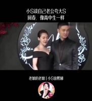 小S谈自己老公夸大S回春，像高中生一样！