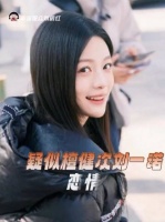 檀健次刘一诺被传恋情，双方暂未回应