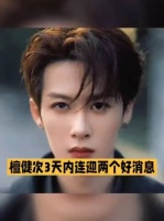 被司晓迪点名3天，檀健次双喜临门：杨紫的话果然没骗人！