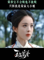 每次遇到反转总会松一口气，因为她可是荣大小姐啊！侯明昊娜扎 陆江来 荣善宝