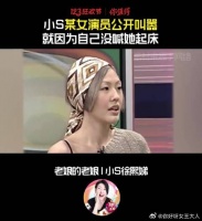 小S谈和某女演员同剧组拍戏，因没叫她起床被当面臭骂