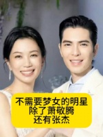 不需要梦女的明星，除了萧敬腾还有张杰