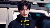 9年18部作品 宋威龙 17-26岁颜值与演技变化！你看过哪些作品呢？ #宋威龙