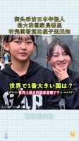 街头采访日本年轻人，最大的国家是哪里？听完回答竟比傻子还无知