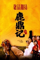 《鹿鼎记Ⅱ》确认内地上映，绝版阵容铸就时代绝唱