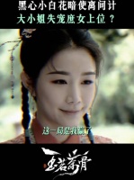 从一开始这个五小姐就在谋划！ 玉茗茶骨 娜扎 张南 刘雪华