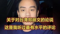 关于对台湾郑丽文的论说，这是我听过最有水平的评论