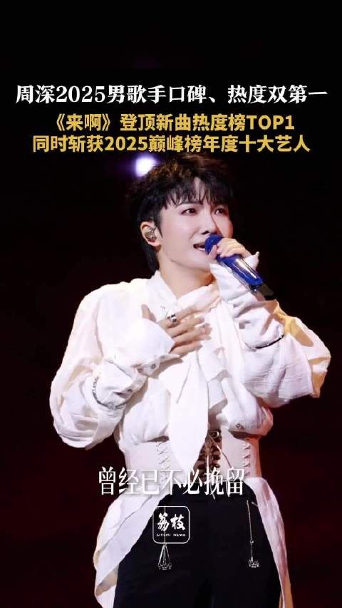 周深2025男歌手口碑热度双第一