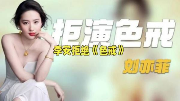 刘亦菲曾拒李安《色戒》邀约，现被称明智选择