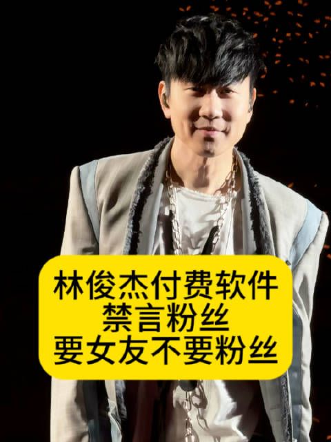 林俊杰付费软件禁言粉丝？要女友不要粉丝怎么行