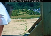 特种兵女友只被变态看了一眼，就被变态S害，结局太惨了