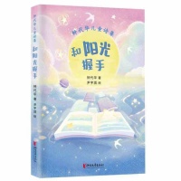 用诗心点亮童心 著名儿童文学作家钟代华再出儿童诗集《和阳光握手》