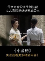 妈妈离婚之前老公宠着，离婚之后女儿也懂事了，女儿宠着，女婿也明事理