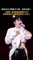 周深2025男歌手口碑热度双第一