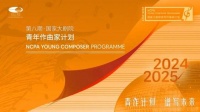 深挖中国本土文化内核，国家大剧院第八届“青作计划”迎终评音乐会