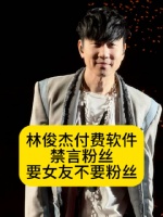 林俊杰付费软件禁言粉丝？要女友不要粉丝怎么行