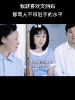 这个婆婆已经很好了，重男轻女的观念轻，后面的文丽还不如她婆婆呢