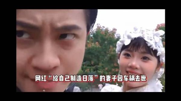 亡妻回忆录博主被曝出轨，自述伤心过度生活浑噩