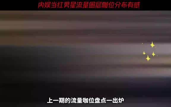 内娱男星咖位分析，肖战、王一博、鹿晗、杨洋、易烊千玺、刘宇宁、成毅