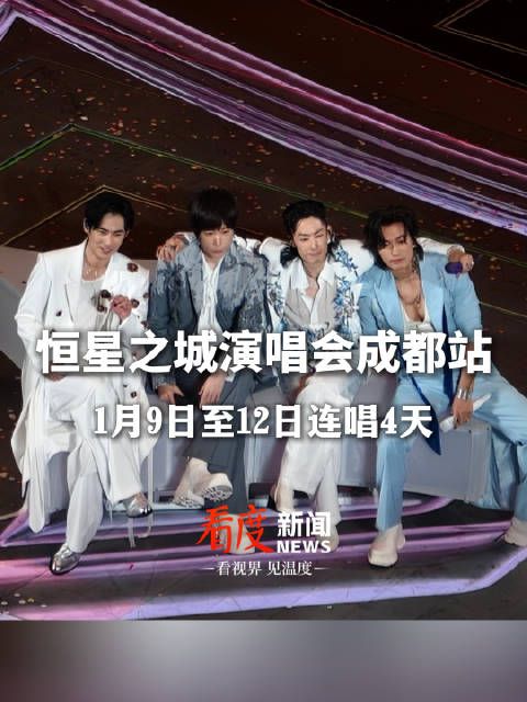 言承旭吴建豪周渝民阿信成都连唱四天，流星花园掀怀旧热潮