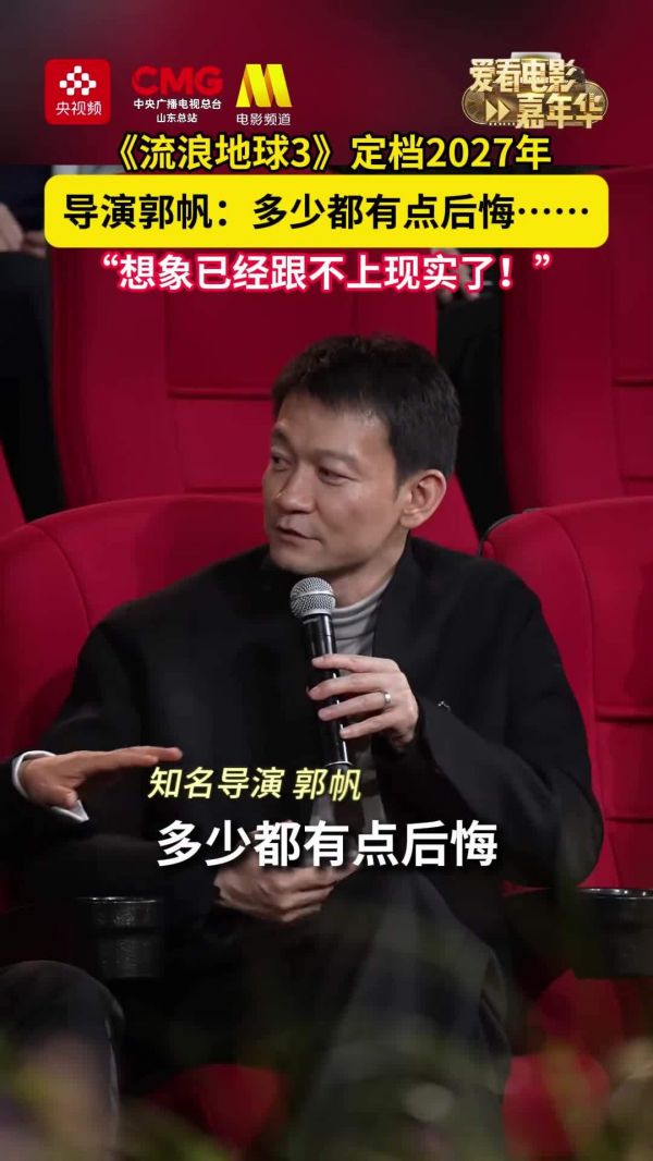 《流浪地球3》刘德华杀青，导演郭帆发文祝贺，此前该片已定档2027大年初一公映