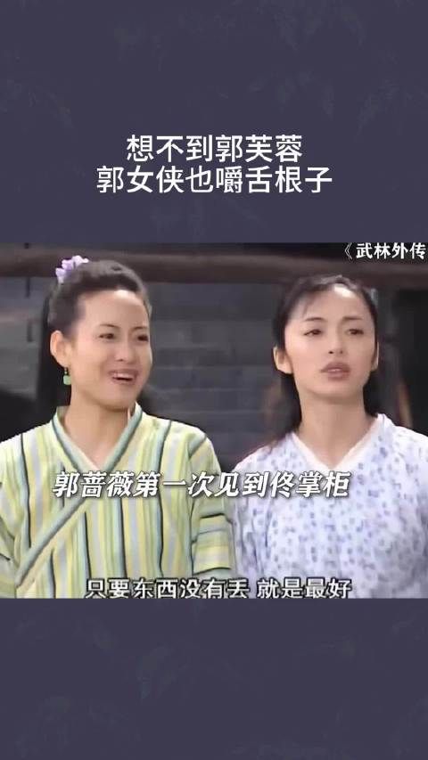想不到郭芙蓉,郭女侠也嚼舌根子