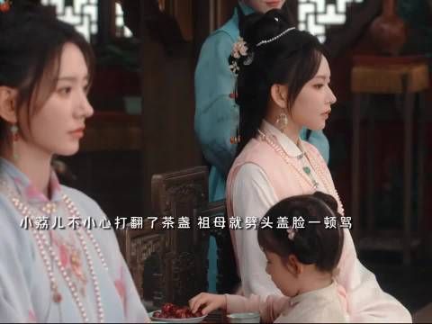 玉茗茶骨小荔儿打翻茶盏遭祖母指责