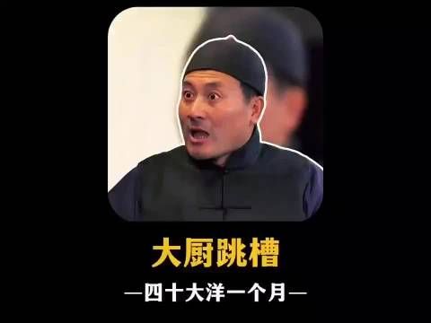真是，开饭庄子得罪大厨，这买卖还干个屁