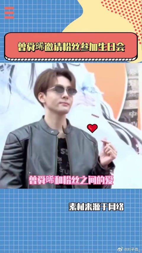 曾舜晞：“我记得你 今年我邀请你 好不好”曾舜晞临江仙微博VC计划