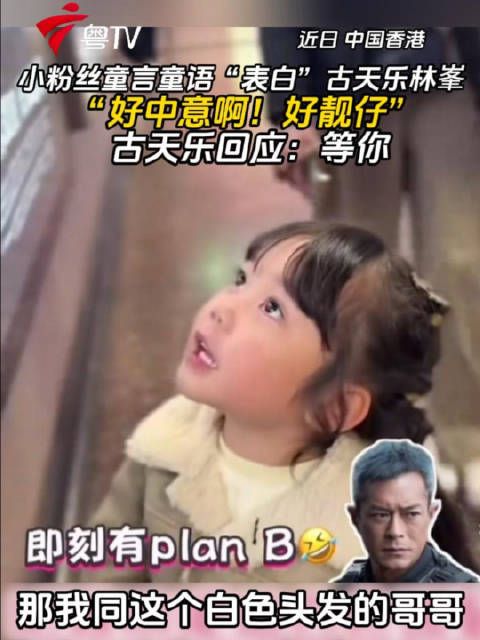 小粉丝表白林峯古天乐获回应