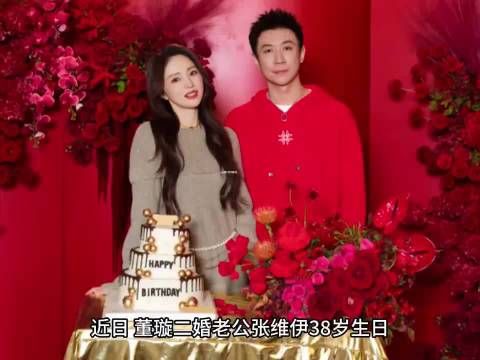 董璇张维伊生日宴接吻,关悦佟大为等好友齐聚庆生