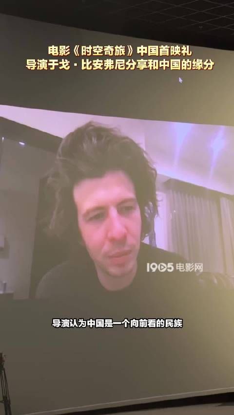 导演于戈·比安弗尼首映礼自述18岁来华经历,妻子中法混血