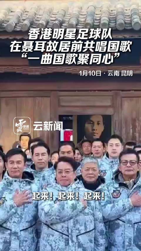 香港明星足球队在聂耳故居前共唱国歌