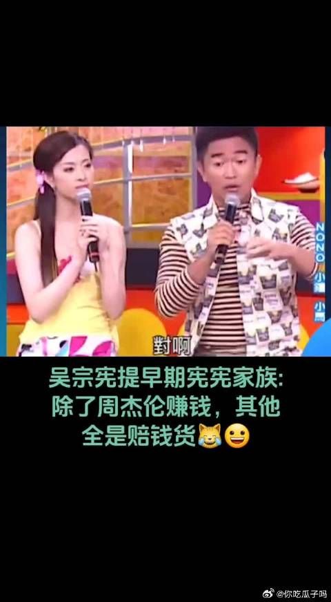 吴宗宪提早期宪宪家族:除了周杰伦赚钱,其他全是赔钱货