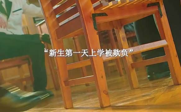 新生遭校霸轻视瞬间实力反击，释小龙郝劭文刘天佐主演《逃学神探》
