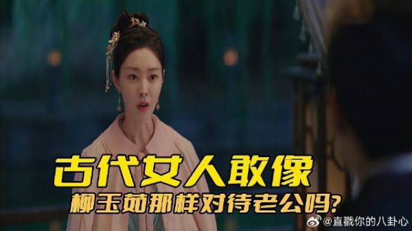 古代女子敢像柳玉茹那样对待老公吗？他们绝对没胆量