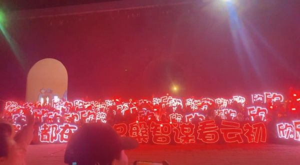 虞书欣云初令开机红海 灯牌组成的红海，响亮的口号好用心