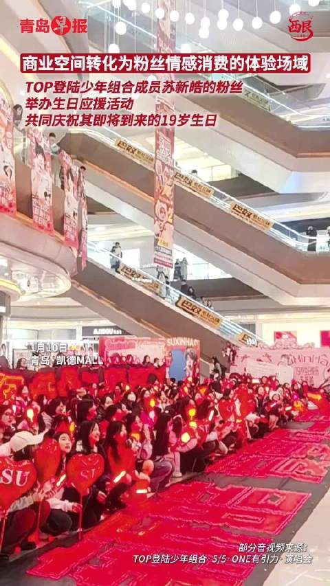  苏新皓青岛痛楼生日应援