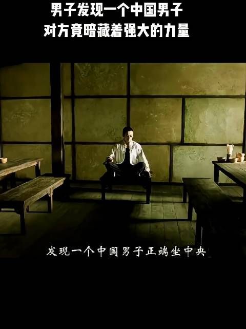 男人发现一个中国男子，对方竟暗藏着强大的力量！
